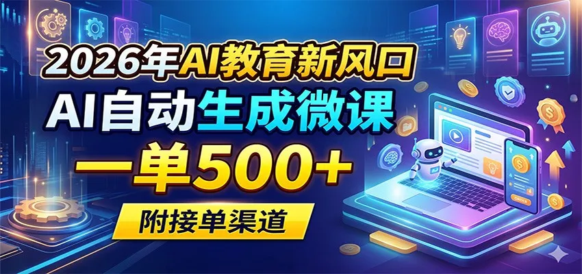 2026年AI教育新风口，AI自动生成微课，一单500+，附接单渠道-梦帆创业网