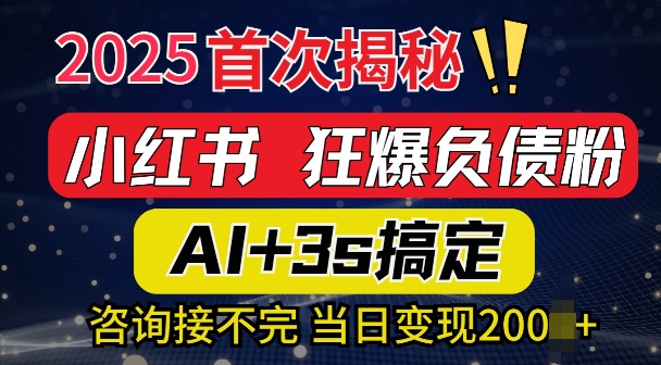 2025引流天花板：最新小红书狂暴负债粉思路，咨询接不断，当日入多张-梦帆创业网