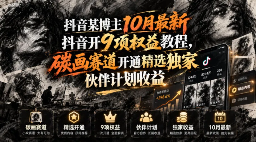 抖音某博主10月最新抖音开9项权益教程，碳画赛道开通精选独家伙伴计划收益，有需要自测-梦帆创业网