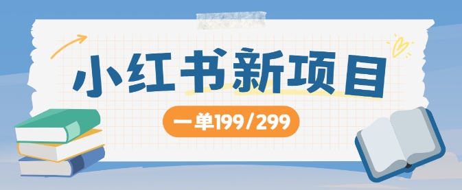 小红书新项目，一单199 一天买好几单，月入过W不是梦-梦帆创业网