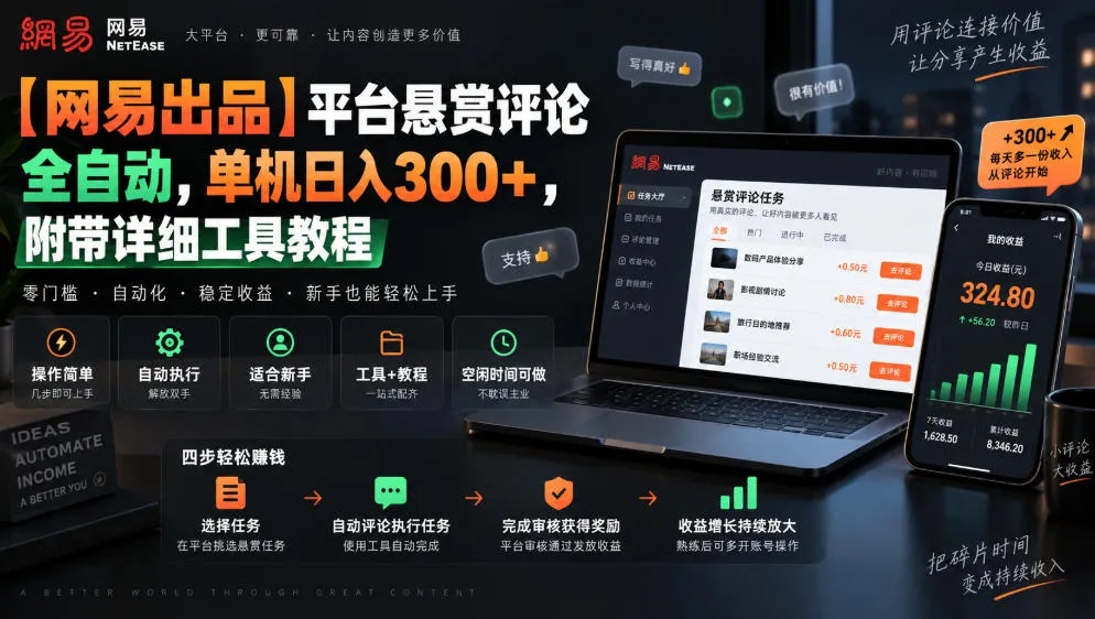 【网易出品】平台悬赏评论全自动，单机日入300+，附带详细工具教程【揭秘】-梦帆创业网