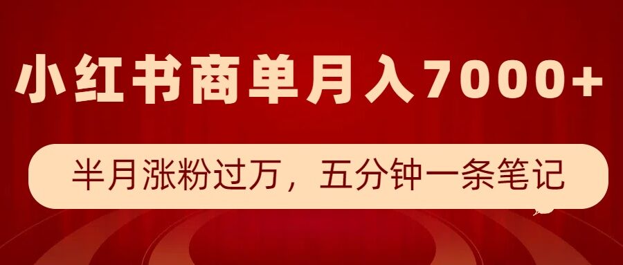 小红书商单最新玩法，半个月涨粉过万，五分钟一条笔记，月入7000+-梦帆创业网