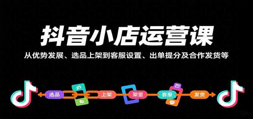 抖音小店运营课，从优势发展、选品上架到客服设置、出单提分及合作发货等-梦帆创业网