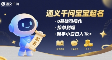 通义千问给宝宝起名 0基础可操作 接单到爆 新手小白日入1k+-梦帆创业网