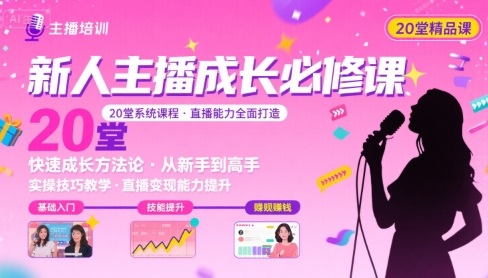 新人主播必学的20堂培训课，让主播快速成长的必学课程，帮你直播能力快速打造的实操方法-梦帆创业网