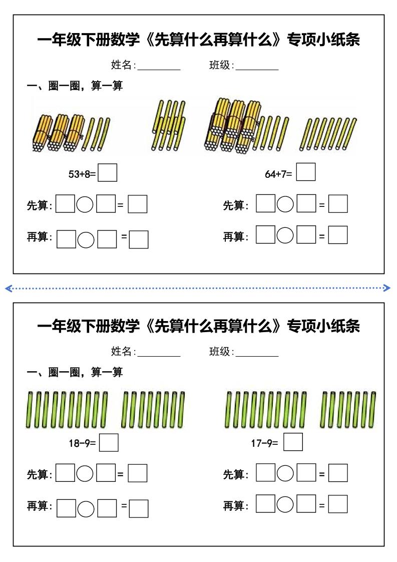 一年级下册数学先算什么再算什么每日练习小纸条-梦帆创业网