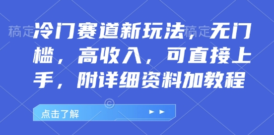 冷门赛道新玩法，无门槛，高收入，可直接上手，附详细资料加教程-梦帆创业网