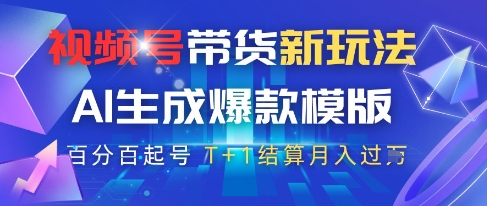 视频号带货新玩法，AI生成，百分百原创爆款模版，百分百起号，高佣商品T+1结算月入过W【揭秘】-梦帆创业网