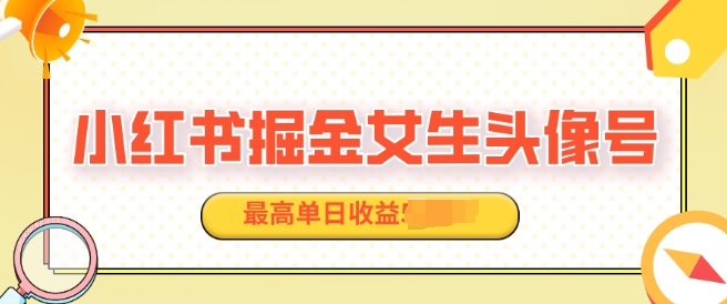 适合在家做的副业项目，小红书掘金女生头像号，最高单日收益上k-梦帆创业网