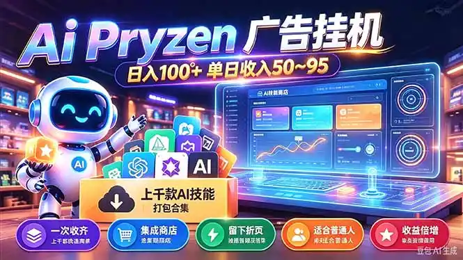Pyrzen广告挂机， 全自动挂机风口项目， 单日50-95/天 虽然不是很暴力但是很稳-梦帆创业网
