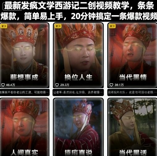 最新发疯文学西游记二创视频教学，条条爆款，简单易上手，20分钟搞定一条爆款视频-梦帆创业网
