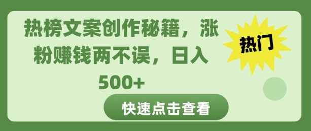 热榜文案创作秘籍，涨粉赚钱两不误，日入多张-梦帆创业网