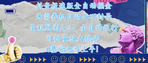 抖音极速版全自动掘金 ，无需养机、自动化不封号，全程脱离人工，全自动运行【揭秘】-梦帆创业网