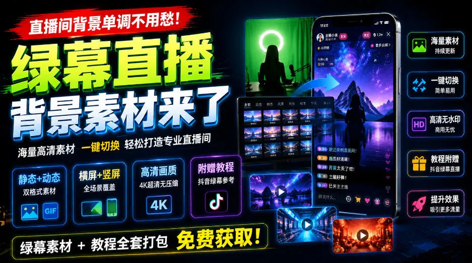 直播间背景单调不用愁！绿幕直播背景素材来了，静态+动态双格式，横竖屏均有大量覆盖，高清画质为主，附赠抖音绿幕直播参考教程-梦帆创业网