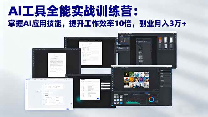 (16468期)AI工具全能实战训练营:掌握AI应用技能,提升工作效率10倍,副业月入3万+-梦帆创业网