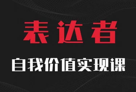 【表达者】自我价值实现课，思辨盛宴极致表达-梦帆创业网