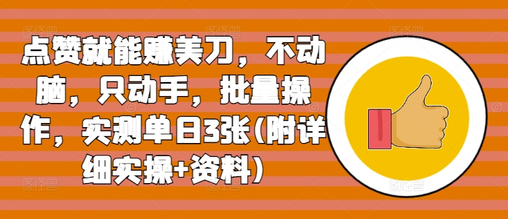 点赞就能赚美刀，不动脑，只动手，批量操作，实测单日3张(附详细实操+资料)-梦帆创业网