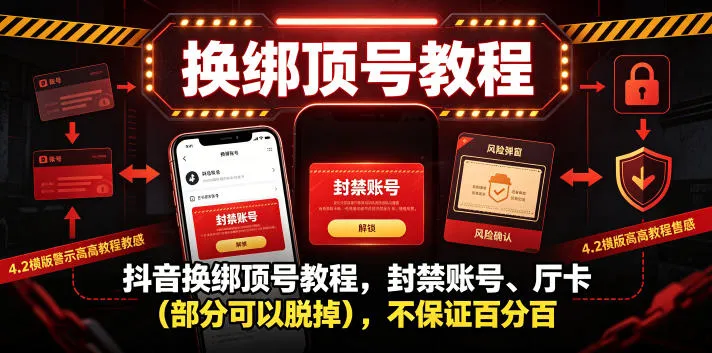 抖音换绑顶号教程，封禁账号、Ting卡（部分可以脱掉），不保证百分百-梦帆创业网