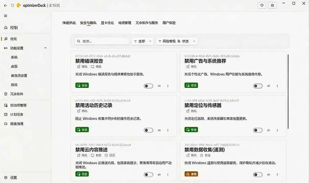 (19639期)让Windows更纯净、透明、强大的优化工具!免费开源,主打性能提升、功能设置与磁盘清理 OptimizerDuck (19639期)让Windows更纯净、透明、强大的优化工具!免费开源,主打性能提升、功能设置与磁盘清理 OptimizerDuck