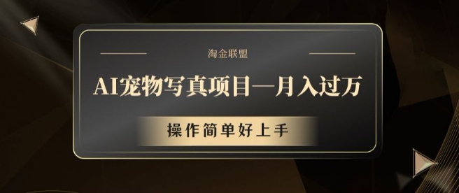 AI宠物写真项目，月入过万，操作简单好上手【揭秘】-梦帆创业网