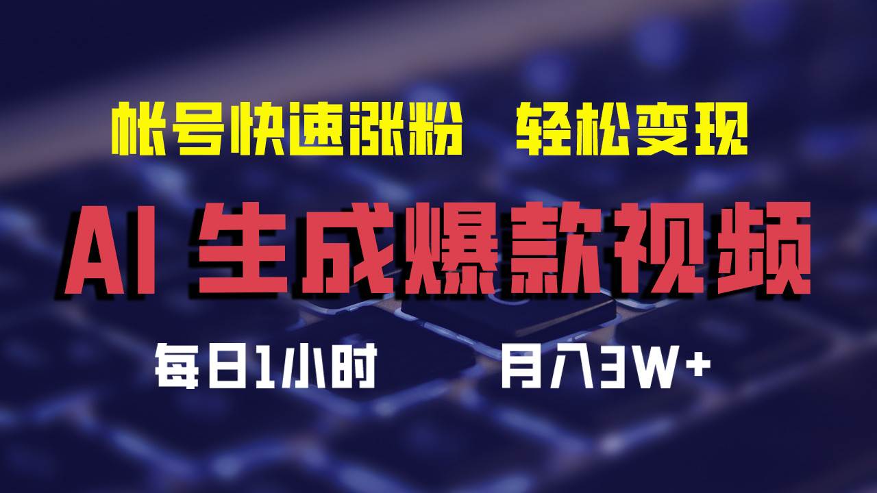 AI生成爆款视频，助你帐号快速涨粉，轻松月入3W+-梦帆创业网
