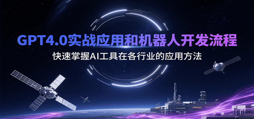 GPT4.0实战应用和机器人开发流程，快速掌握AI工具在各行业的应用方法-梦帆创业网