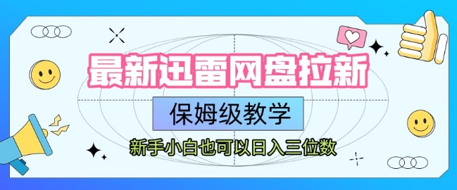 最新迅雷网盘拉新，保姆级教学，新手小白也可以日入三位数-梦帆创业网