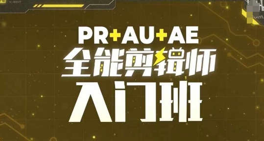 PR+AU+AE全能剪辑师入门班，剪辑入门必学课程-梦帆创业网