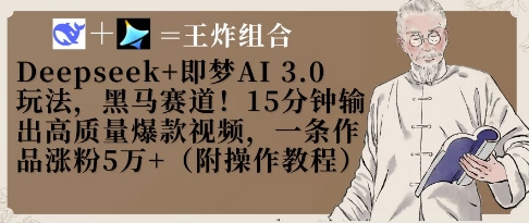 Deepseek+即梦AI3.0玩法，黑马赛道！15分钟输出高质量爆款视频，一条作品涨粉5W+-梦帆创业网