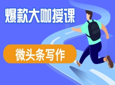 微头条写作课程，爆款大咖教你微头条流量变现-梦帆创业网