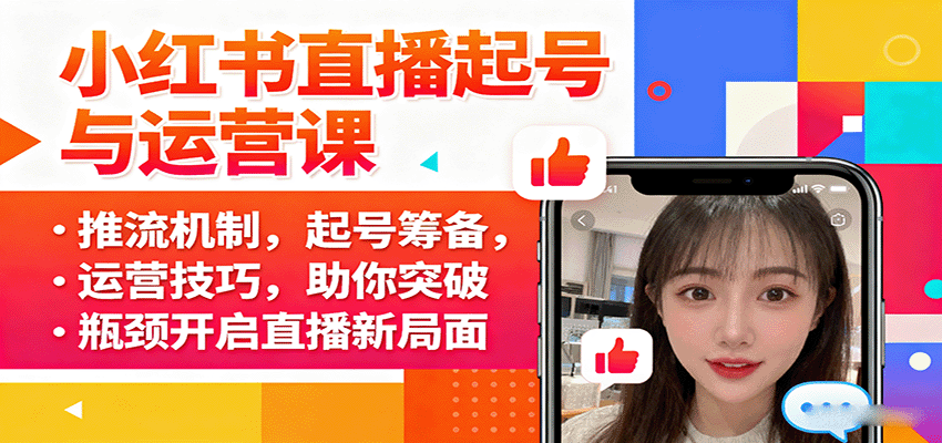 小红书直播起号与运营课：推流机制，起号筹备，运营技巧，助你突破瓶颈开启直播新局面-梦帆创业网