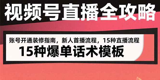 （15557期）视频号直播全攻略：账号开通装修指南，新人首播流程，15种爆单话术模板-梦帆创业网