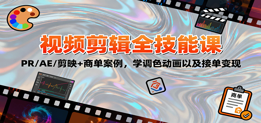 2025视频剪辑全技能课：PR/AE/剪映+商单案例，学调色动画以及接单变现-梦帆创业网