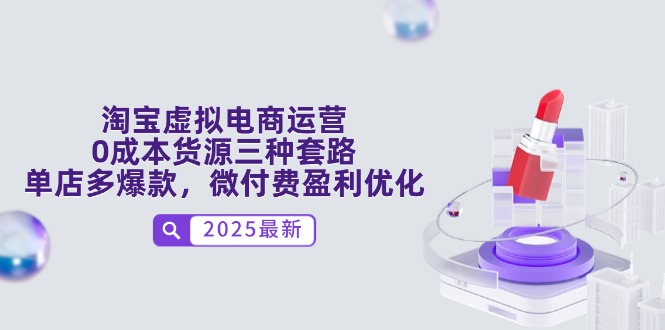 淘宝虚拟电商运营，0成本货源三种套路，单店多爆款，微付费盈利优化-梦帆创业网