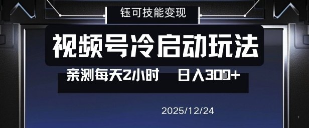 视频号分成计划冷启动玩法亲测每天2小时，0门槛副业项目，单号日入3张-梦帆创业网