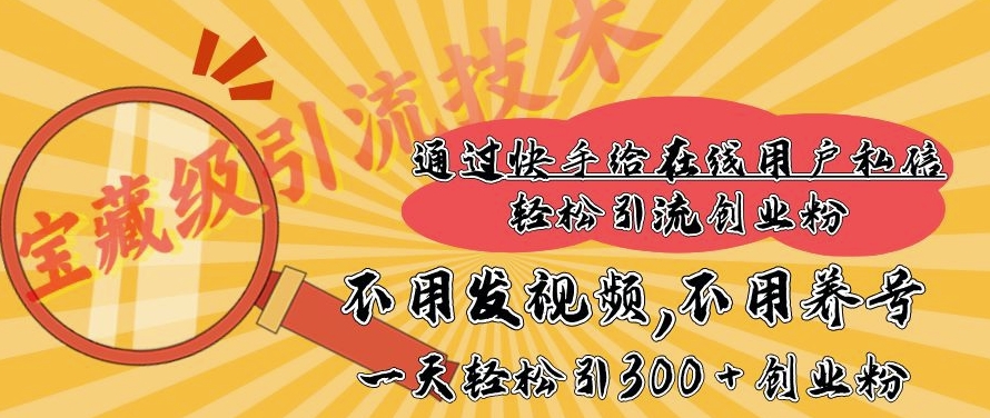快手宝藏级引流技术，不用发视频，不用养号，纯纯搬砖操作，一天能引300 + 创业粉-梦帆创业网