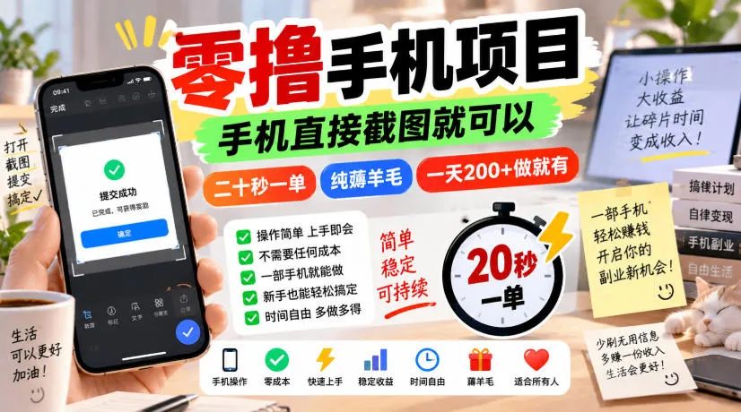 零撸手机项目，手机直接截图就可以，二十秒一单，纯薅羊毛，一天200+做就有【揭秘】-梦帆创业网