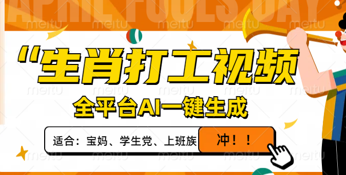 生肖打工视频，全平台AI一键生成，单日变现1000+，轻松打造爆款视频！-梦帆创业网