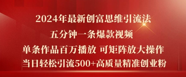 2024年最新创富思维日引流500+精准高质量创业粉，五分钟一条百万播放量爆款热门作品【揭秘】-梦帆创业网