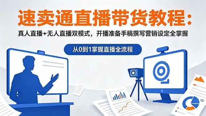 （18887期）速卖通直播带货教程：真人直播+无人直播双模式，开播准备手稿撰写营销设定全掌握-梦帆创业网