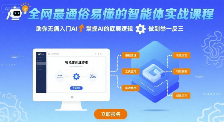 全网最通俗易懂的智能体实战课程，助你无痛入门AI，掌握AI的底层逻辑，做到举一反三-梦帆创业网