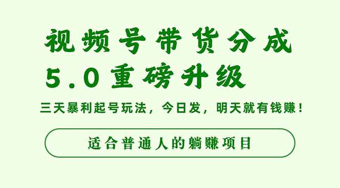 (16395期)视频号带货分成5.0重磅升级,三天暴利起号玩法,今日发,明天就有钱赚…-梦帆创业网