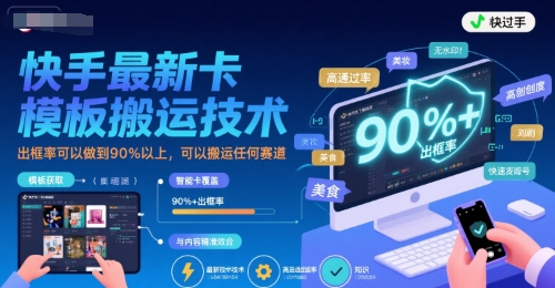 快手最新卡模板搬运技术，出框率可以做到90%以上，可以搬运任何赛道-梦帆创业网