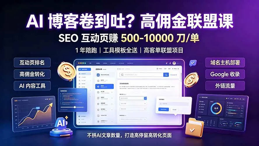 （19390期）AI 博客卷到吐？高佣金联盟课：SEO 互动页赚 500-10000 刀 单，1 年陪跑 + 工具模板全送-梦帆创业网