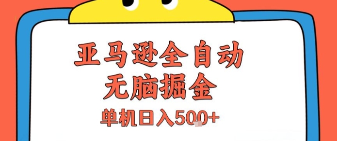 亚马逊全自动无脑掘金，无需人工，单机日入5张+【揭秘】-梦帆创业网
