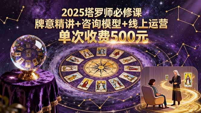 （15997期）2025塔罗师必修课，牌意精讲+咨询模型+线上运营，单次收费500元-梦帆创业网