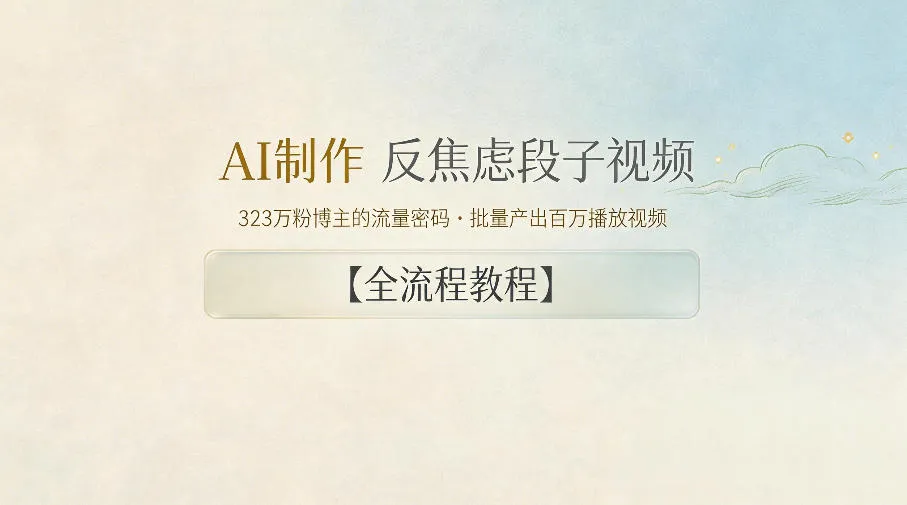 AI制作”反焦虑段子“视频，323W粉博主的流量密码，批量产出百万播放视频【全流程教程】-梦帆创业网