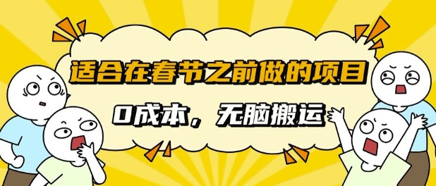 适合在春节之前做的项目，无需成本， 无脑搬运，日入多张-梦帆创业网