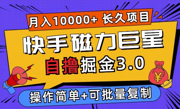 快手磁力巨星自撸掘金3.0，长久项目，日入5张，个人可批量操作轻松月入过万-梦帆创业网