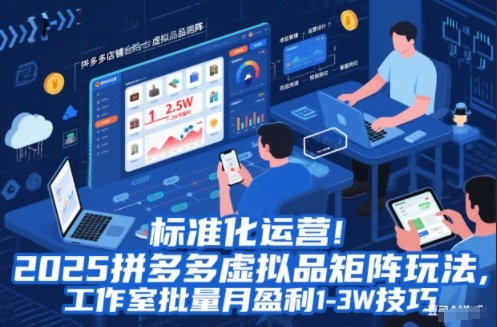 标准化运营!2025拼多多虚拟品矩阵玩法,工作室批量月盈利1-3W技巧【揭秘】 标准化运营!2025拼多多虚拟品矩阵玩法,工作室批量月盈利1-3W技巧【揭秘】